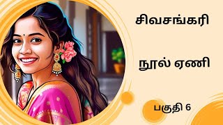 திருமதி சிவசங்கரி நாவல்-பகுதி 6/Tamil audio stories/Tamil novel Stories/kathai thirattu