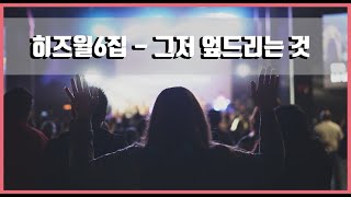 [30분 연속듣기] 히즈윌6집 - 그저 엎드리는 것