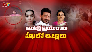 దువ్వాడ ఫ్యామిలీ వివాదంలో మరో కొత్త ట్విస్ట్.. | Duvvada Family Issue | Ntv