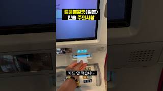 일본 트레블월렛 카드 출금 주의사항 #shorts