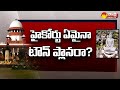 Supreme Court Stay imposed On 5 Topics Of AP High Court Verdict,To Develop Amaravati Capital City