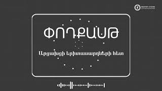 Խոսում են արցախցի երիտասարդները | փոդքասթ