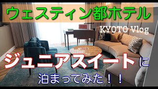 ウェスティン都ホテル　ジュニアスイートに泊まってみた！〜KYOTO Vlog〜