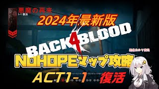 【BACK4BLOOD】NOHOPEマップ攻略！ACT1-1 復活【B4B】【紲星あかり解説動画】