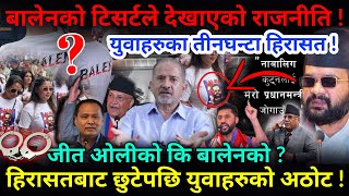 🔴EXCLUSIVE: बालेनको टिसर्ट राजनीति,तीनघन्टा हिरासतपछि के भन्छन् युवाहरु ?-Nimkant Pandey