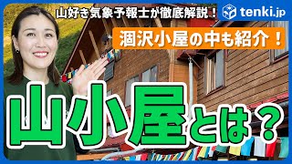 【登山】山小屋とは？　涸沢小屋の中を紹介！　魅力や役割も解説！