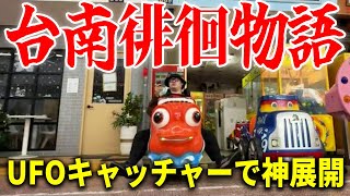 【台南徘徊物語】夜市のUFOキャッチャーをしたら面白すぎる展開になったｗｗ/蛇料理を食べよう