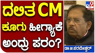 Parameshwar: ದಲಿತ ಸಿಎಂ ಕೂಗಿನ ಬಗ್ಗೆ ಮಾಜಿ ಡಿಸಿಎಂ ರಿಯಾಕ್ಷನ್​ ಹೇಗಿತ್ತು? | TV9D