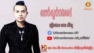 ឈប់ស្អប់បងទៅ || ច្រៀងដោយ : ខេមរះសិរីមន្ត Khmerkomsan HD New song