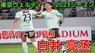 【ヴェルディ】期待のトップ昇格 白井 亮丞【2023シーズン】