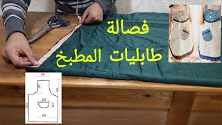 فصالة طابليات ألمطبخ / طريقة تفصيل طابليات كوزينة ملابس للنساء تعليم الفصالة ta3lim fsala tabliers