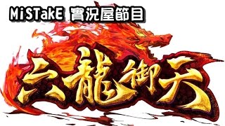 【MiSTakE】實況屋節目《六龍御天》- with 殺梗、吉祥、記得、鵬年、懶貓 2015/10/29