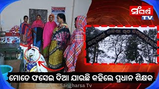 ମୋତେ ଫସେଇ ଦିଆ ଯାଉଛି କହିଲେ ପ୍ରଧାନ ଶିକ୍ଷକ# potangi# midday meal#koraput#sangharsatv#