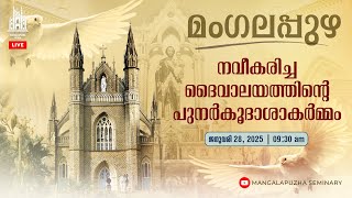 Blessing of the Renovated Mangalapuzha Chapel Live || നവീകരിച്ച ദൈവാലയത്തിന്റെ പുനർകൂദാശാകർമ്മം