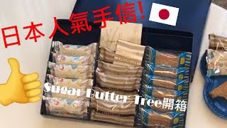 日本人氣手信🎌Sugar Butter Tree開箱🤩