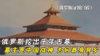 俄羅斯挖出千年古墓，墓主竟是中國名將，一代戰神為何葬身異鄉？