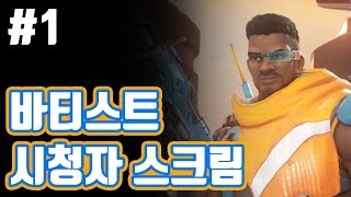 [YBT] 바티스트 시청자 스크림 대전! 바티스트 프리뷰 분석 (1)