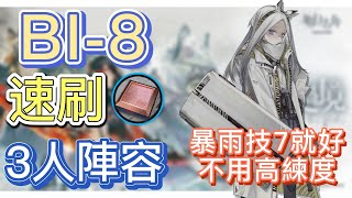 【明日方舟】BI-8 速刷研磨石 3人陣容（重製版；暴雨技7就好，不用高練度！）（風雪過境） || Arknights