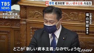 参議院「代表質問」 野党 経済政策「新しい資本主義」を追及