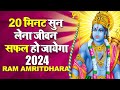 20 मिनट सुन लेना जीवन सफल हो जायेगा - Ram Amritdhara - Ram Bhajan 2024 - Ravi Raj