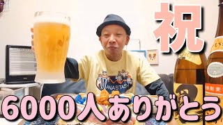 登録者数が6000人突破したので今日は呑みまくり二日酔い確定の49歳の一人晩酌