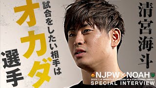 清宮海斗「試合をしたい相手はオカダ・カズチカ」【2022.1.8横浜アリーナ NJPWvsNOAH 】｜プロレスリング・ノア