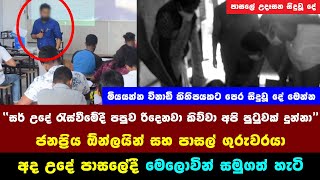 නිවන්සුව සර් ජනප්‍රිය ඔන්ලයින් පාසල් ගුරුවරයා මෙලොවින් සමුගනී දෙවියනේ දරුවෝ 3 දෙනෙක් ඉන්නවා සර්ට​