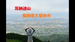 【山戸漣さんの山旅】耳納連山　耳納山地　耳納スカイライン　高良山　耳納山　鷹鳥山　福岡県の低山　久留米市の最高峰