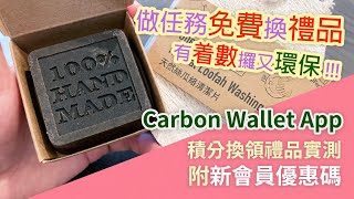 [附新會員優惠碼！環保有着數！］實測使用Carbon Wallet App儲環保積分換禮物實況報告 #個人實測  #非廣告 中英語字幕 #支持本地非牟利機構 #綠行俠 #綠綠賞 #垃圾徵費 唯有減廢