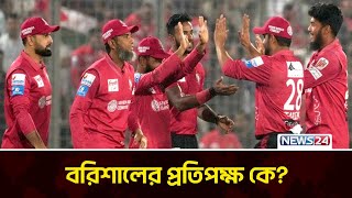 বিপিএলে টানা দ্বিতীয়বারের মতো ফাইনালে ফরচুন বরিশাল | News24 Sports