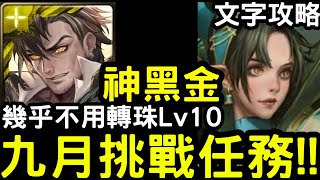 【神魔之塔】幾乎不用轉珠！九月挑戰任務Lv10『普羅米修斯』零石通關(含文字攻略)不帶時光牌！【月月挑戰夜長月2024】