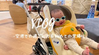 【子連れ飛行機】初めての里帰り| 生後4ヶ月 赤ちゃん | 空港での過ごし方 | Flying with a 4 month baby vlog