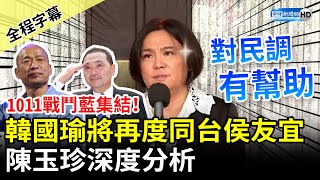 【全程字幕】1011戰鬥藍集結！韓國瑜將再度同台侯友宜　陳玉珍深度分析：對民調有幫助 @ChinaTimes