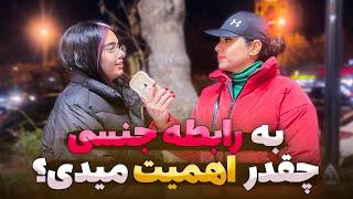 مصاحبه جنسی با مردم:به رابطه جنسی چقدر اهمیت میدی؟