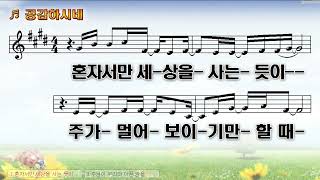 [악보\u0026찬양]  '공감하시네'  (김강현 曲, 어노인팅)