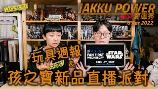 【Jakku Power賈庫秀】EP.104 玩具週報！！孩之寶粉絲之夜！！新品到底會是垃圾還是寶物呢！！20220406