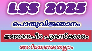 LSS 2025 Gk - ജ്ഞാനപീഠ പുരസ്കാരം