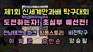 제1회 신세계안과배 탁구대회! 도전하는자! 초심부 예선전! 전남테크노파크 이병곤, 핑퐁스토리 유인순, 비전탁구 양승필!