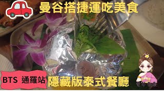 曼谷市中心CP值超高泰式餐廳l曼谷捷運美食l路邊攤的價格享受餐廳的美食lBTS美食l曼谷泰泰愛吃l曼谷泰泰愛吃愛買愛旅行