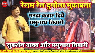 बाप रे सुदर्शन यादव के हवा उड़ा दिए प्रभुनाथ तिवारी | Bhojpuri Dugola | New laydari song 2025 |