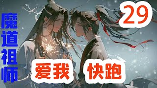 魔道祖师之爱我别跑29集  魏无羡如释重负般抬起头，手扶着自己心口，道：“还好还好……”他想着这下不会让蓝忘机为难，两人也不用分开了。#魔道祖师#蓝忘机#魏无羡