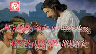 NEE SALLANI SOOPE SONG || TELUGU CHRISTIAN OLD SONG || JESUS MUSIC CORNER ||