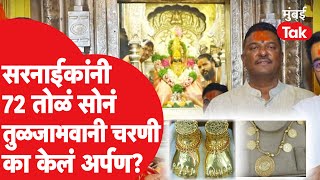 Pratap Sarnaik यांना 72 तोळं सोन अर्पण करत कोणता नवस फेडला? | Eknath Shinde