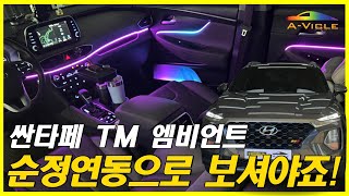 싼타페 TM 아직도 앱 사용하세요?순정 연동으로 보실 수 있습니다!!