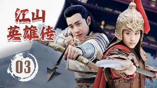 ENGSUB《江山英雄传》Legends of the Heroes 03 | 女英雄代父出征遇见意中人，双方多次对抗逐渐吸引和征服彼此，携手统领军队为百姓带来和平