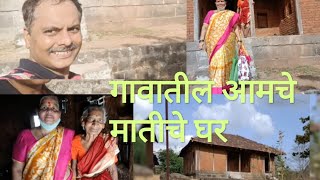 आमचं  गावातील  मातीचे  सुदंर  घर बघा 💕👌🙏 #youtube #motivation  #house #gaon  #village