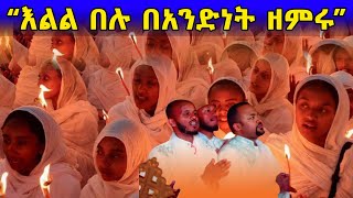 በሰማይ እና በምድር የቀረበ መዝሙር #አእላፋት #ምረቃ ኦርቶዶክስ #ጥምቀት #ተዋሕዶ #LosAngeles #abelbirhanuየወይኗልጅ #ebs #በዓል