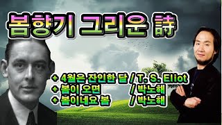 봄향기 그리운 시,4월은 잔인한 달 / T. S. Eliot, 봄이 오면 / 박노해, 봄이네요 봄 / 박노해, ★낭독시, 좋은글, 좋은시, 좋은음악★, 힐링,희망시, 봄시