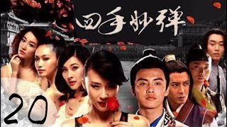 《四手妙弹》20——美少女穿越探案录（马天宇、韩栋、黄海冰主演）