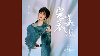 完美表现（电视剧《在暴雪时分》片尾曲） (伴奏版)